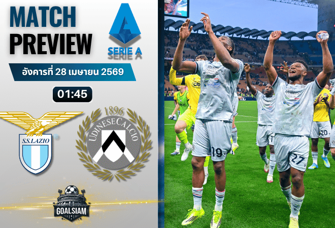 วิเคราะห์บอล ลาซิโอ พบ อูดิเนเซ่ | กัลโช่ เซเรีย อา พร้อมอัปเดตผลบอลสด