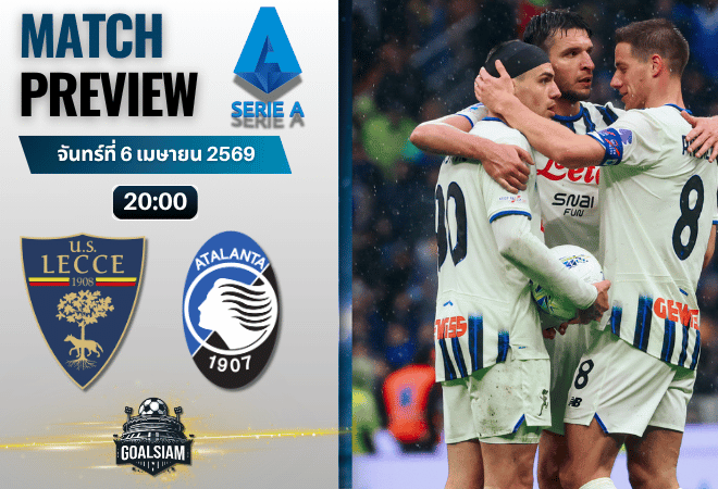 วิเคราะห์บอล เลชเช่ พบ อตาลันต้า | กัลโช่ เซเรีย อา พร้อมอัปเดตผลบอลสด