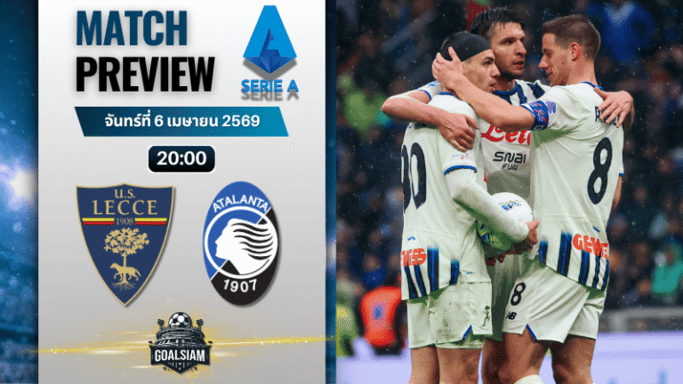 วิเคราะห์บอล เลชเช่ พบ อตาลันต้า | กัลโช่ เซเรีย อา พร้อมอัปเดตผลบอลสด