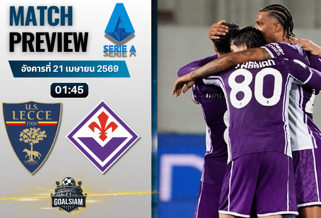 วิเคราะห์บอล เลชเช่ พบ ฟิออเรนติน่า | กัลโช่ เซเรีย อา พร้อมอัปเดตผลบอลสด