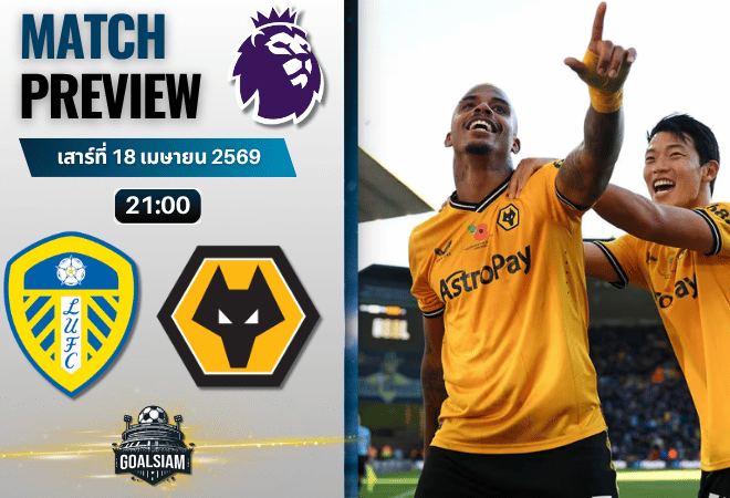 วิเคราะห์บอล ลีดส์ ยูไนเต็ด พบ วูล์ฟแฮมป์ตัน | พรีเมียร์ลีก อังกฤษ พร้อมอัปเดตผลบอลสด