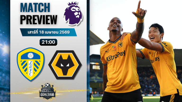 วิเคราะห์บอล ลีดส์ ยูไนเต็ด พบ วูล์ฟแฮมป์ตัน | พรีเมียร์ลีก อังกฤษ พร้อมอัปเดตผลบอลสด