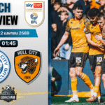 วิเคราะห์บอล เลสเตอร์ ซิตี้ พบ ฮัลล์ ซิตี้ | แชมเปี้ยนชิพ อังกฤษ พร้อมอัปเดตผลบอลสด