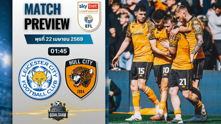 วิเคราะห์บอล เลสเตอร์ ซิตี้ พบ ฮัลล์ ซิตี้ | แชมเปี้ยนชิพ อังกฤษ พร้อมอัปเดตผลบอลสด