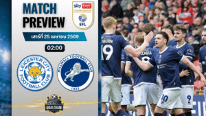 วิเคราะห์บอล เลสเตอร์ ซิตี้ พบ มิลล์วอลล์ | แชมเปี้ยนชิพ อังกฤษ พร้อมอัปเดตผลบอลสด