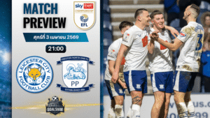 วิเคราะห์บอล เลสเตอร์ ซิตี้ พบ เปรสตัน นอร์ธเอนด์ | แชมเปี้ยนชิพ อังกฤษ พร้อมอัปเดตผลบอลสด