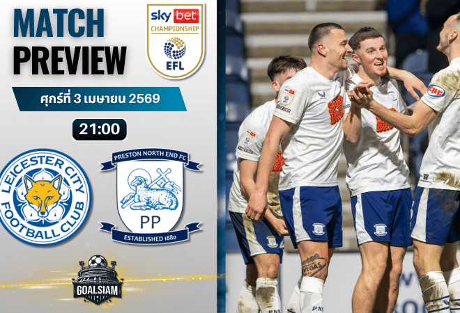 วิเคราะห์บอล เลสเตอร์ ซิตี้ พบ เปรสตัน นอร์ธเอนด์ | แชมเปี้ยนชิพ อังกฤษ พร้อมอัปเดตผลบอลสด