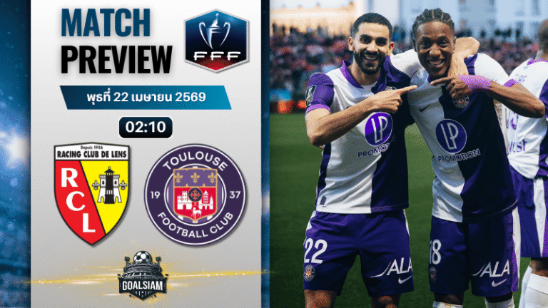 วิเคราะห์บอล ล็องส์ พบ ตูลูส | เฟร้นช์ คัพ พร้อมอัปเดตผลบอลสด