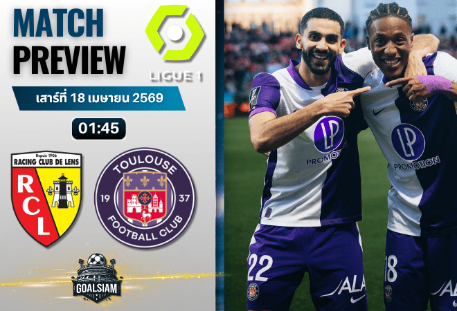 วิเคราะห์บอล ล็องส์ พบ ตูลูส | ลีกเอิง ฝรั่งเศส พร้อมอัปเดตผลบอลสด