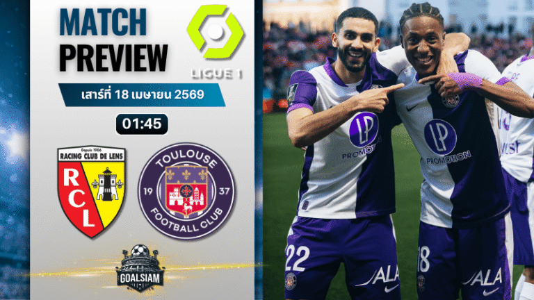วิเคราะห์บอล ล็องส์ พบ ตูลูส | ลีกเอิง ฝรั่งเศส พร้อมอัปเดตผลบอลสด