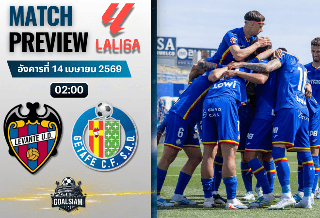 วิเคราะห์บอล เลบันเต้ พบ เกตาเฟ่ | ลาลีกา สเปน พร้อมอัปเดตผลบอลสด