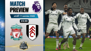 วิเคราะห์บอล ลิเวอร์พูล พบ ฟูแล่ม | พรีเมียร์ลีก อังกฤษ พร้อมอัปเดตผลบอลสด