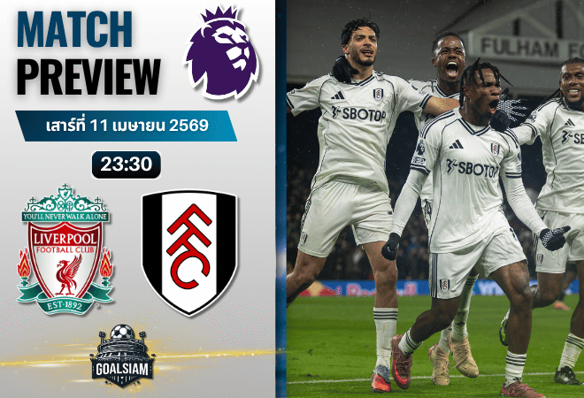 วิเคราะห์บอล ลิเวอร์พูล พบ ฟูแล่ม | พรีเมียร์ลีก อังกฤษ พร้อมอัปเดตผลบอลสด