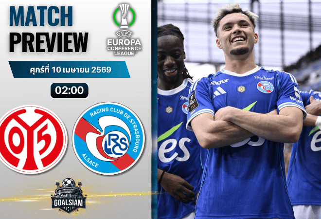 วิเคราะห์บอล ไมนซ์ พบ สตราส์บูร์ก | ยูโรปา คอนเฟอเรนซ์ ลีก พร้อมอัปเดตผลบอลสด