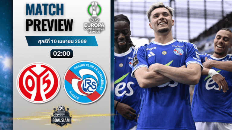 วิเคราะห์บอล ไมนซ์ พบ สตราส์บูร์ก | ยูโรปา คอนเฟอเรนซ์ ลีก พร้อมอัปเดตผลบอลสด