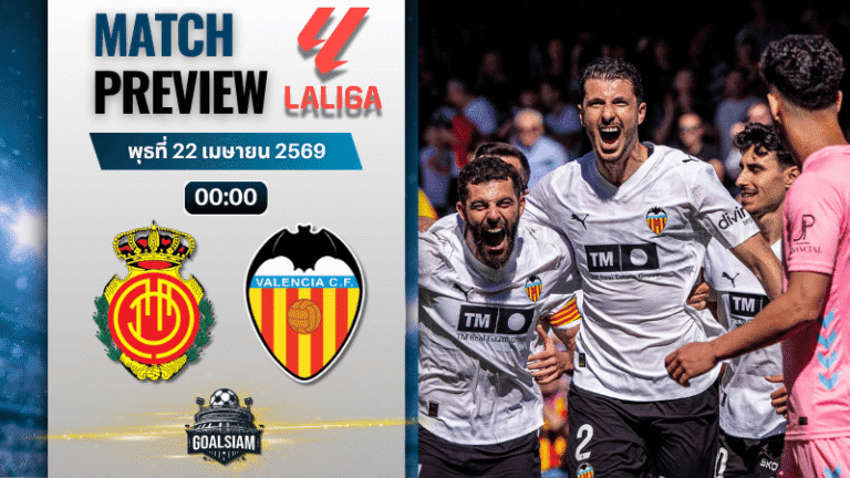 วิเคราะห์บอล มายอร์ก้า พบ บาเลนเซีย | ลาลีกา สเปน พร้อมอัปเดตผลบอลสด