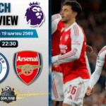 วิเคราะห์บอล แมนซิตี้ พบ อาร์เซนอล | พรีเมียร์ลีก อังกฤษ พร้อมอัปเดตผลบอลสด