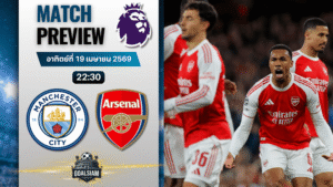 วิเคราะห์บอล แมนซิตี้ พบ อาร์เซนอล | พรีเมียร์ลีก อังกฤษ พร้อมอัปเดตผลบอลสด