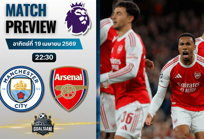วิเคราะห์บอล แมนซิตี้ พบ อาร์เซนอล | พรีเมียร์ลีก อังกฤษ พร้อมอัปเดตผลบอลสด
