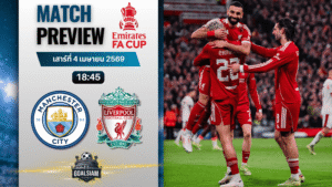 วิเคราะห์บอล แมนซิตี้ พบ ลิเวอร์พูล | เอฟเอ คัพ อังกฤษ พร้อมอัปเดตผลบอลสด