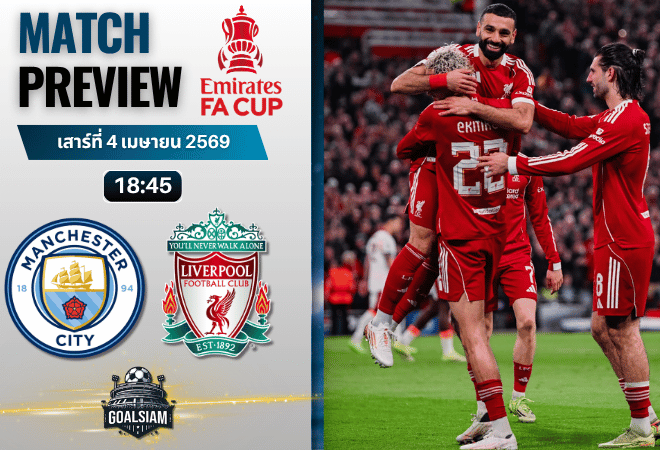 วิเคราะห์บอล แมนซิตี้ พบ ลิเวอร์พูล | เอฟเอ คัพ อังกฤษ พร้อมอัปเดตผลบอลสด