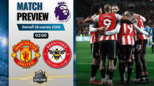 วิเคราะห์บอล แมนยูไนเต็ด พบ เบรนท์ฟอร์ด | พรีเมียร์ลีก อังกฤษ พร้อมอัปเดตผลบอลสด