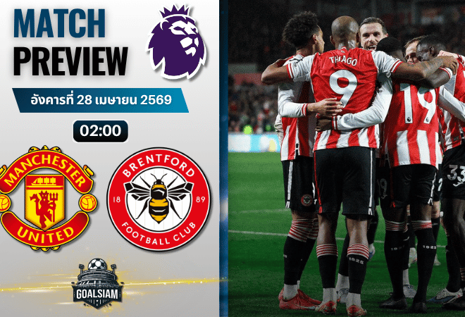 วิเคราะห์บอล แมนยูไนเต็ด พบ เบรนท์ฟอร์ด | พรีเมียร์ลีก อังกฤษ พร้อมอัปเดตผลบอลสด