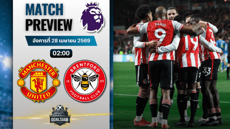 วิเคราะห์บอล แมนยูไนเต็ด พบ เบรนท์ฟอร์ด | พรีเมียร์ลีก อังกฤษ พร้อมอัปเดตผลบอลสด