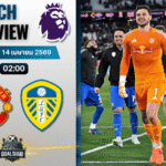 วิเคราะห์บอล แมนยูไนเต็ด พบ ลีดส์ ยูไนเต็ด | พรีเมียร์ลีก อังกฤษ พร้อมอัปเดตผลบอลสด