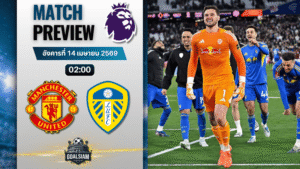 วิเคราะห์บอล แมนยูไนเต็ด พบ ลีดส์ ยูไนเต็ด | พรีเมียร์ลีก อังกฤษ พร้อมอัปเดตผลบอลสด