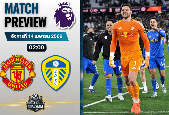 วิเคราะห์บอล แมนยูไนเต็ด พบ ลีดส์ ยูไนเต็ด | พรีเมียร์ลีก อังกฤษ พร้อมอัปเดตผลบอลสด
