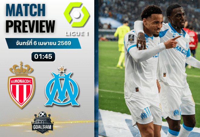 วิเคราะห์บอล โมนาโก พบ โอลิมปิก มาร์กเซย | ลีกเอิง ฝรั่งเศส พร้อมอัปเดตผลบอลสด