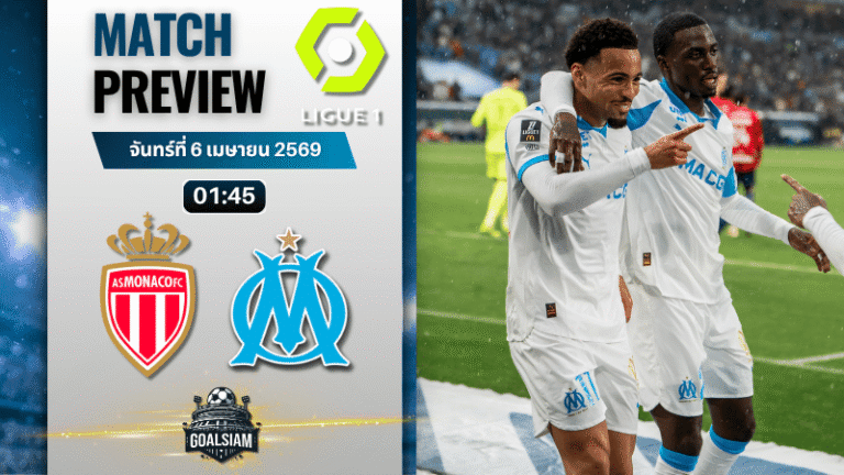 วิเคราะห์บอล โมนาโก พบ โอลิมปิก มาร์กเซย | ลีกเอิง ฝรั่งเศส พร้อมอัปเดตผลบอลสด