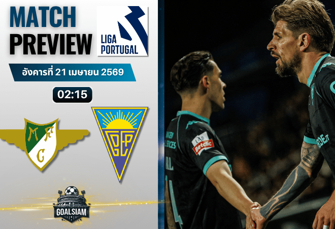 วิเคราะห์บอล โมไรเรนเซ่ พบ เอสโตริล | ซูเปอร์ลีกา โปรตุเกส พร้อมอัปเดตผลบอลสด