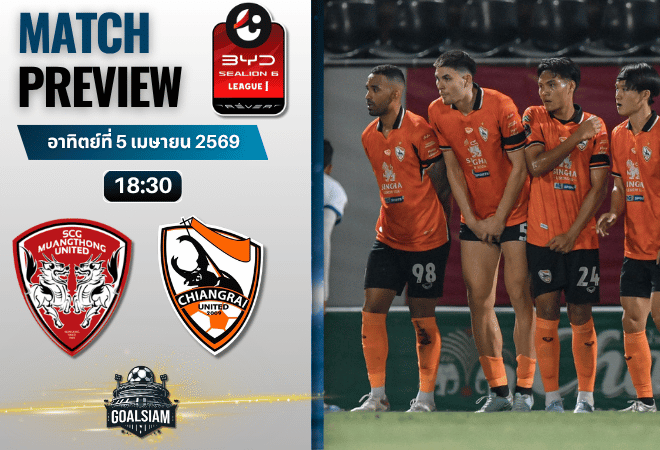 วิเคราะห์บอล เมืองทอง ยูไนเต็ด พบ เชียงราย ยูไนเต็ด | BYD SEALION 6 ลีกหนึ่ง พร้อมอัปเดตผลบอลสด