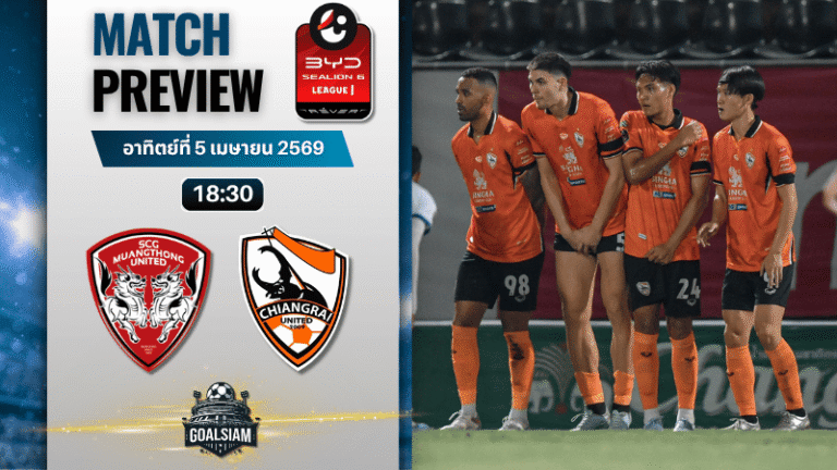 วิเคราะห์บอล เมืองทอง ยูไนเต็ด พบ เชียงราย ยูไนเต็ด | BYD SEALION 6 ลีกหนึ่ง พร้อมอัปเดตผลบอลสด