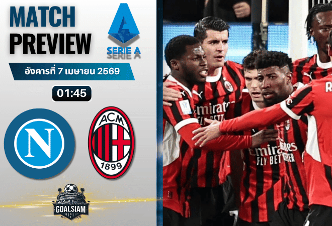 วิเคราะห์บอล นาโปลี พบ เอซี มิลาน | กัลโช่ เซเรีย อา พร้อมอัปเดตผลบอลสด