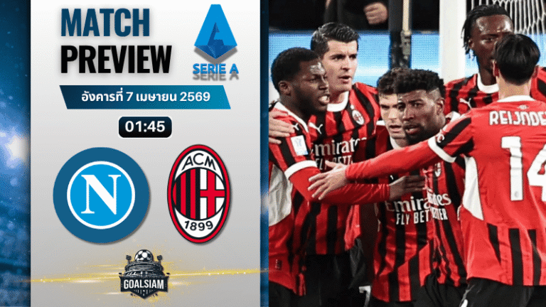 วิเคราะห์บอล นาโปลี พบ เอซี มิลาน | กัลโช่ เซเรีย อา พร้อมอัปเดตผลบอลสด