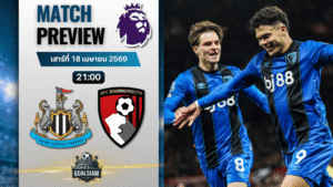 วิเคราะห์บอล นิวคาสเซิ่ล พบ บอร์นมัธ | พรีเมียร์ลีก อังกฤษ พร้อมอัปเดตผลบอลสด