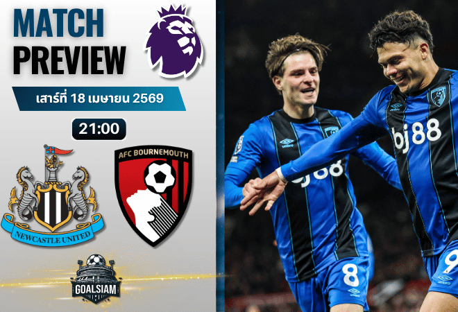 วิเคราะห์บอล นิวคาสเซิ่ล พบ บอร์นมัธ | พรีเมียร์ลีก อังกฤษ พร้อมอัปเดตผลบอลสด