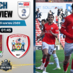 วิเคราะห์บอล นอร์ทแฮมป์ตัน พบ บาร์นสลี่ย์ | ลีก วัน อังกฤษ พร้อมอัปเดตผลบอลสด