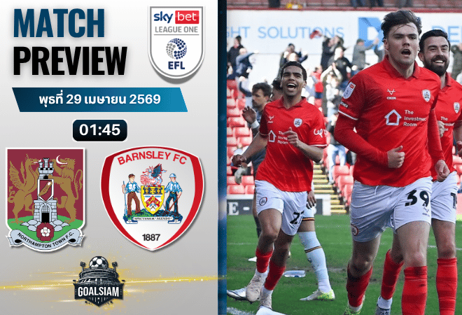 วิเคราะห์บอล นอร์ทแฮมป์ตัน พบ บาร์นสลี่ย์ | ลีก วัน อังกฤษ พร้อมอัปเดตผลบอลสด