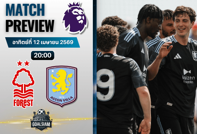 วิเคราะห์บอล น็อตติ้งแฮม ฟอเรสต์ พบ แอสตัน วิลล่า | พรีเมียร์ลีก อังกฤษ พร้อมอัปเดตผลบอลสด
