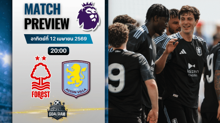 วิเคราะห์บอล น็อตติ้งแฮม ฟอเรสต์ พบ แอสตัน วิลล่า | พรีเมียร์ลีก อังกฤษ พร้อมอัปเดตผลบอลสด