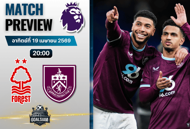 วิเคราะห์บอล น็อตติ้งแฮม ฟอเรสต์ พบ เบิร์นลีย์ | พรีเมียร์ลีก อังกฤษ พร้อมอัปเดตผลบอลสด