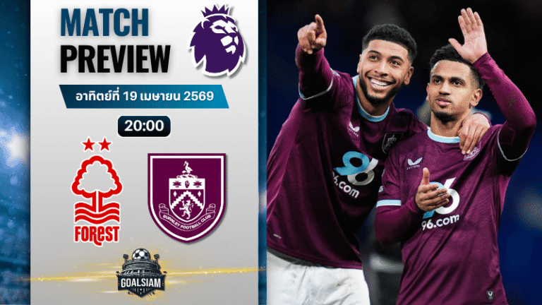 วิเคราะห์บอล น็อตติ้งแฮม ฟอเรสต์ พบ เบิร์นลีย์ | พรีเมียร์ลีก อังกฤษ พร้อมอัปเดตผลบอลสด