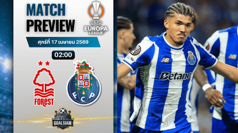 วิเคราะห์บอล น็อตติ้งแฮม ฟอเรสต์ พบ ปอร์โต้ | ยูโรปา ลีก พร้อมอัปเดตผลบอลสด