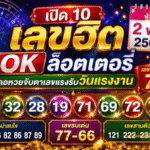 เลขเด็ด GOALSIAM เปิด 10 เลขฮิต OK ล็อตเตอรี่ งวด 2 พ.ค. 2569 คอหวยจับตาเลขแรงรับวันแรงงาน