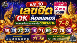 เลขเด็ด GOALSIAM เปิด 10 เลขฮิต OK ล็อตเตอรี่ งวด 2 พ.ค. 2569 คอหวยจับตาเลขแรงรับวันแรงงาน