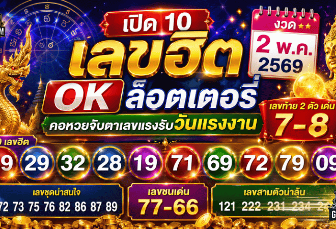 เลขเด็ด GOALSIAM เปิด 10 เลขฮิต OK ล็อตเตอรี่ งวด 2 พ.ค. 2569 คอหวยจับตาเลขแรงรับวันแรงงาน
